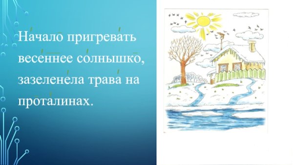 Весной солнце ласково пригревало