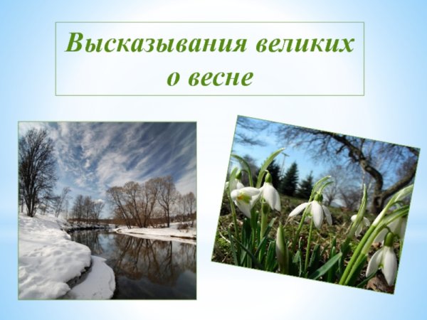 Высказывания о весне