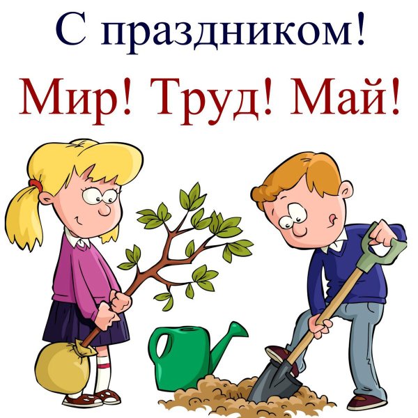 1 Мая плакат