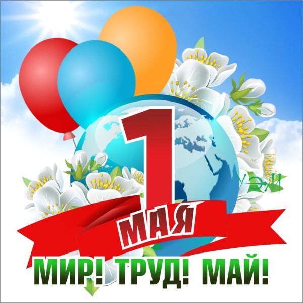 1 Мая