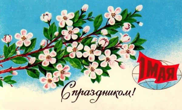 Открытки с 1 мая