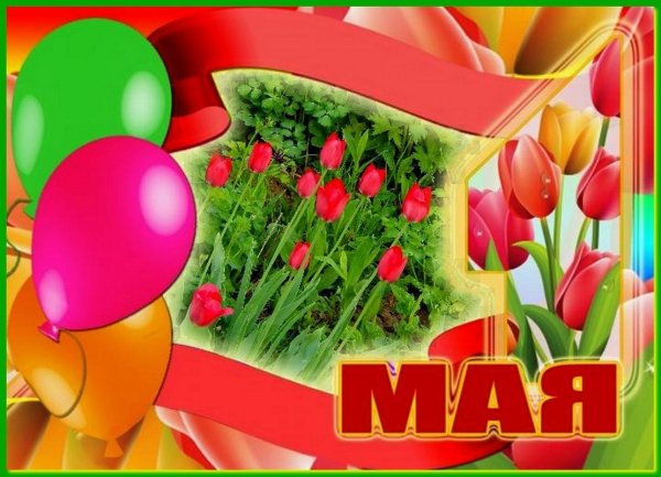 1 Мая праздник весны и труда