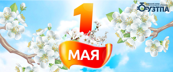 С праздником весны и труда поздравления