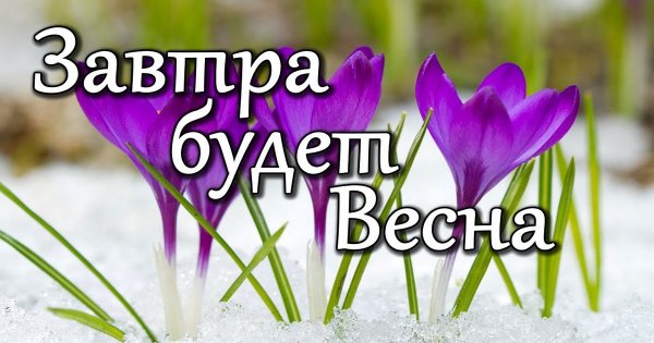 Завтра Весна открытки