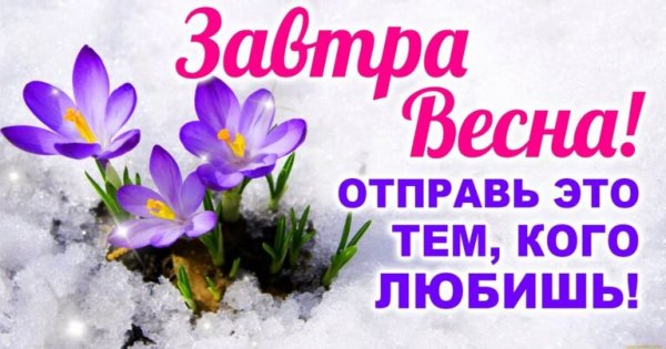 Картинки хорошая новость завтра Весна