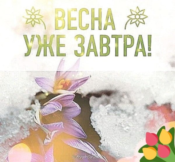 Открытки скоро Весна
