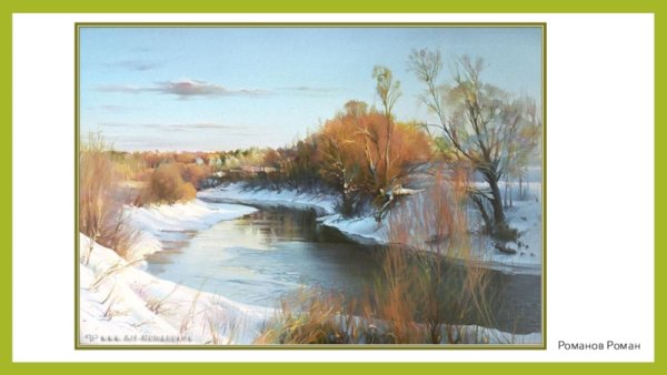 Баратынский Весна Весна картина