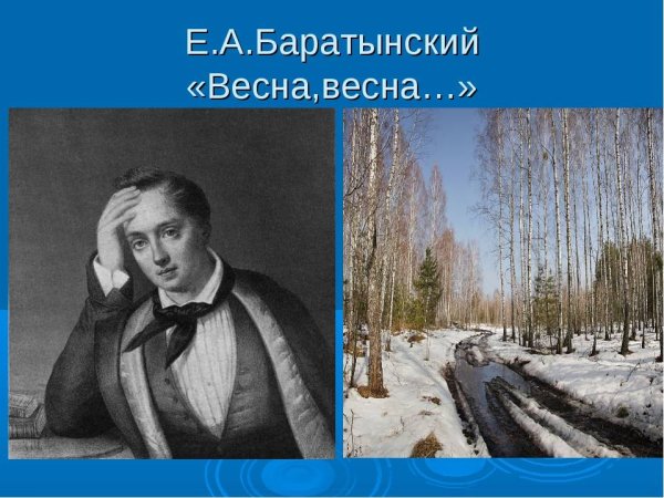 Баратынский Весна Весна картина