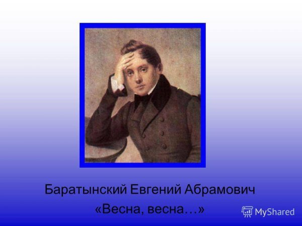 Е Баратынский Весна