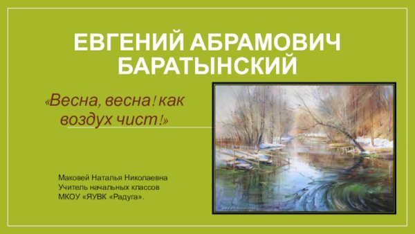 Евгений Абрамович Весна