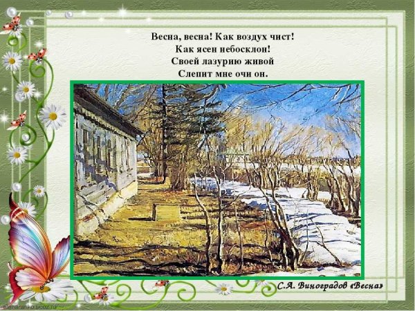 Весна, Весна! Как воздух чист! Как ясен небосклон! Своей лазурию живой