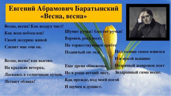 Иллюстрация к стихотворению Баратынского Весна