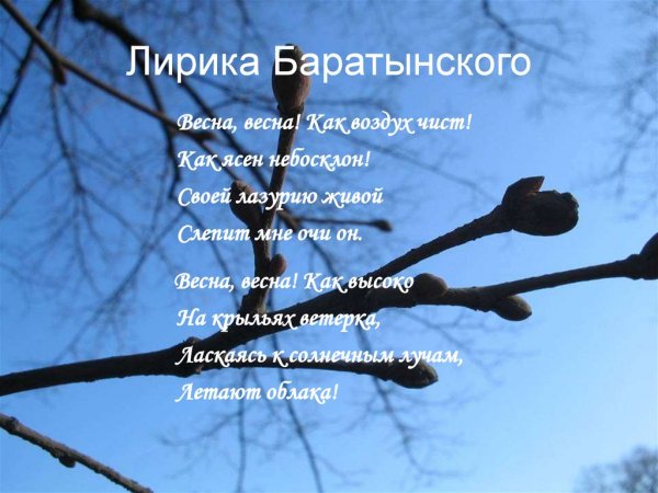 Баратынский Весна Весна картина