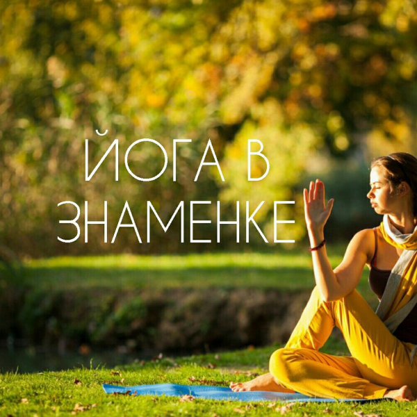 Йога на природе