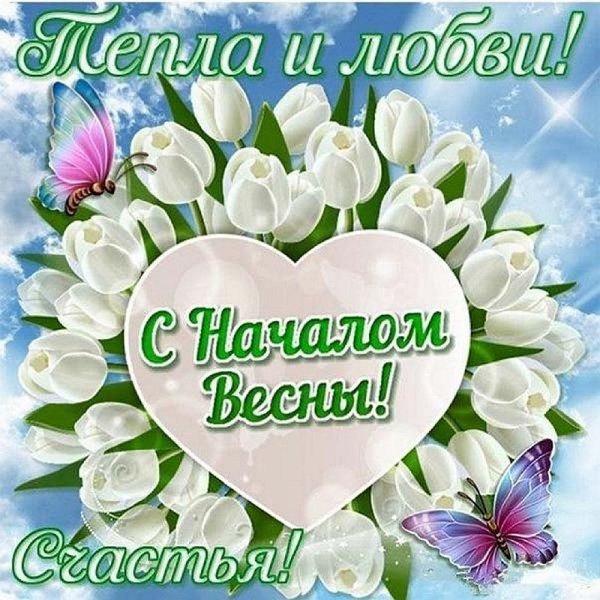 Поздравление с весной