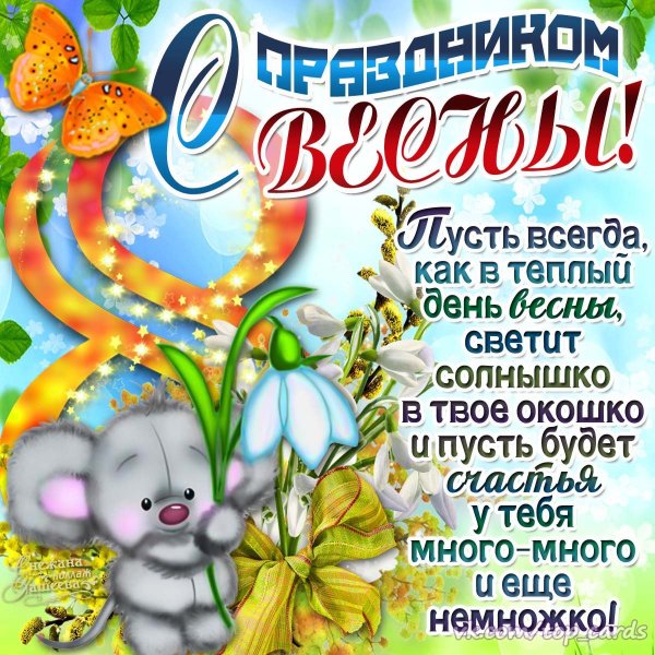 Поздравление с первым днем весны