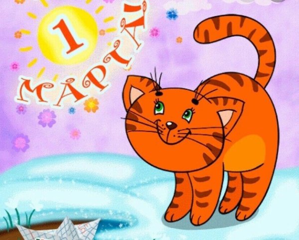 С первым днем весны