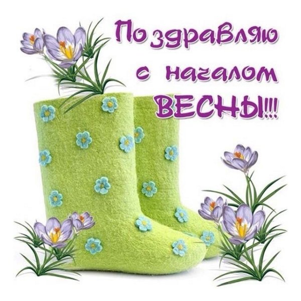 С первым днем весны