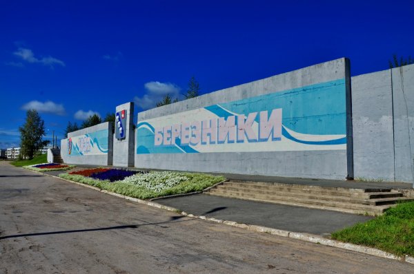 Достопримечательности города Березники Пермский край стела