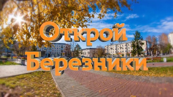 Березники центр города