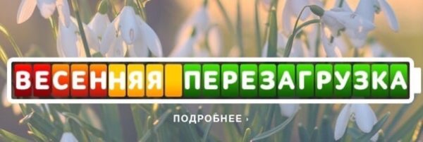 Весенняя перезагрузка картинки
