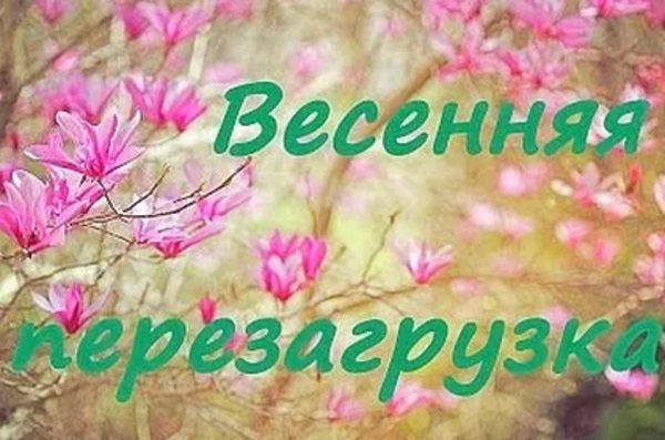 Открытка Весенняя перезагрузка