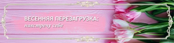 Весенняя перезагрузка картинки