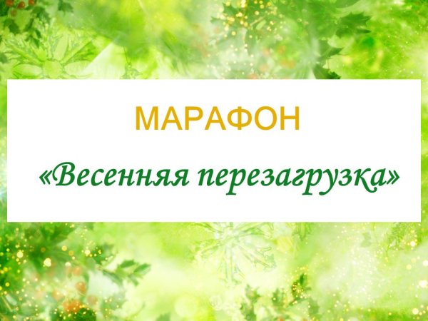 Марафон психолога