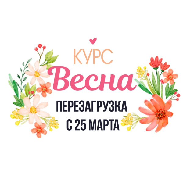 Весенний рестарт