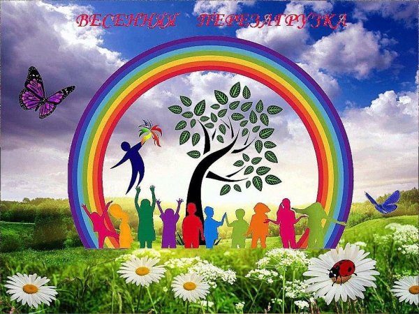 Весенняя перезагрузка картинки