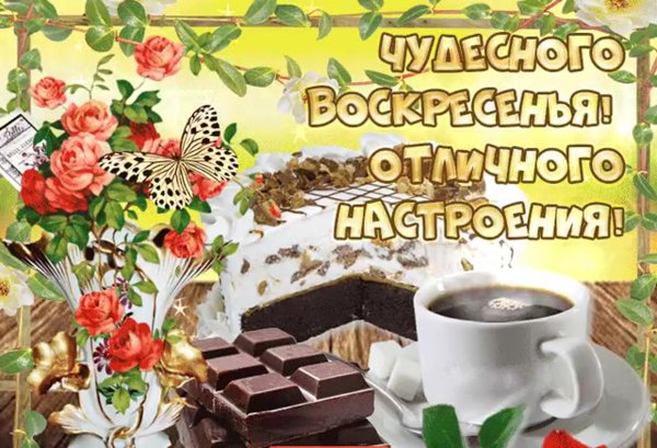 Доброго утра и пре расного настроения