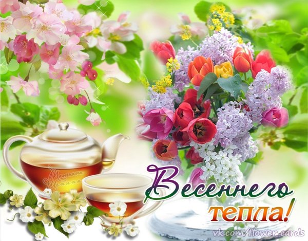 С добрым утром Весна