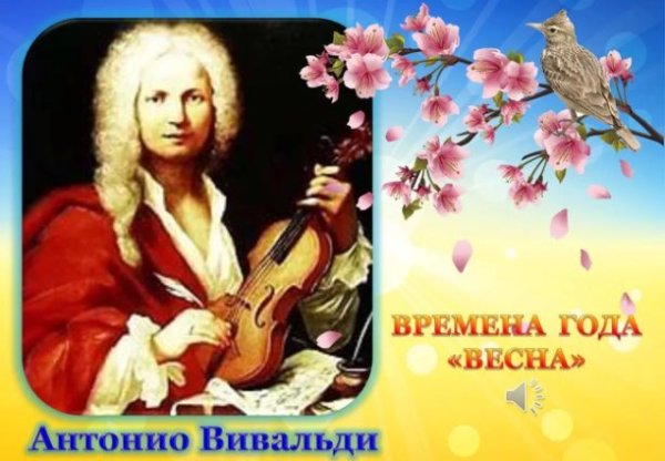 Музыкальный образ Антонио Вивальди