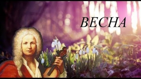 Антонио Вивальди времена года Весна