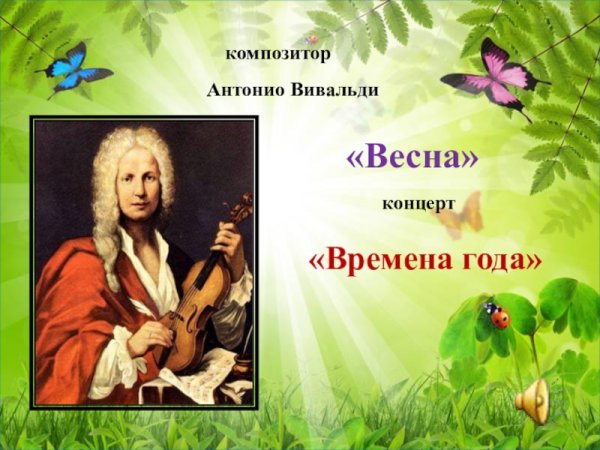 Антонио Вивальди Весна
