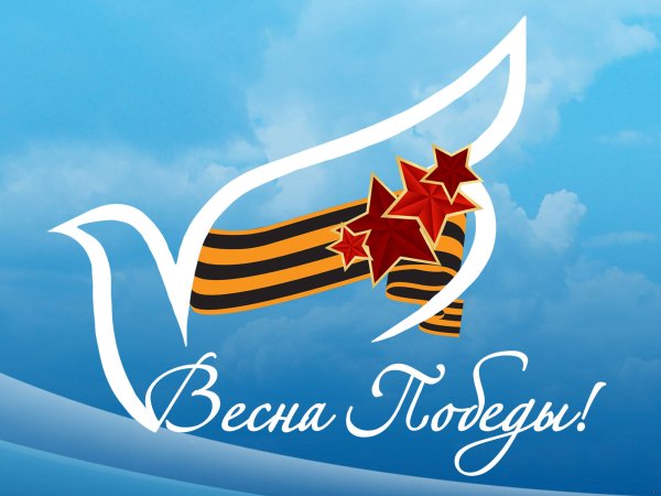 С днем Победы
