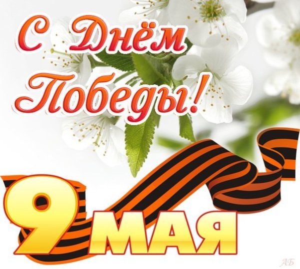 Весна победа 9 мая