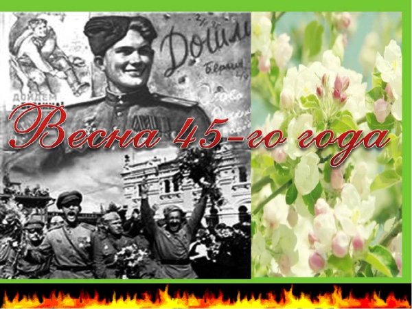 Весна 45 года