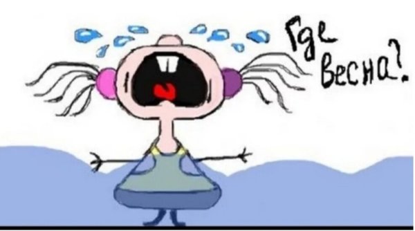 Где Весна картинки