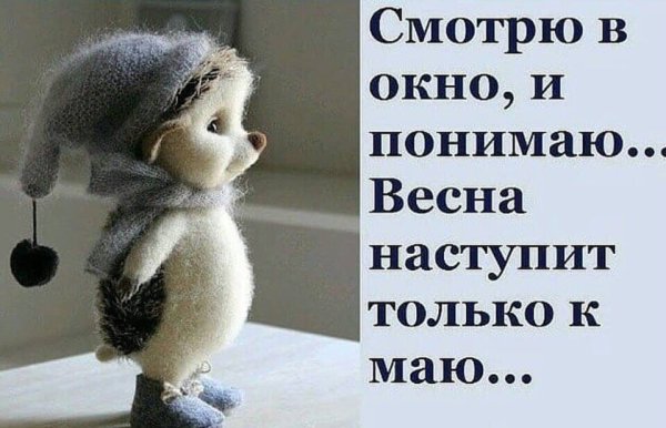 Весна ау ты где