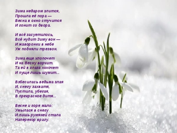 Встреча зимы и весны