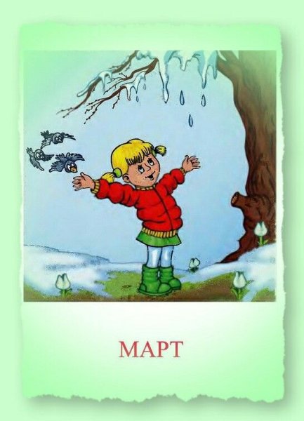 Весенние месяцы для детей