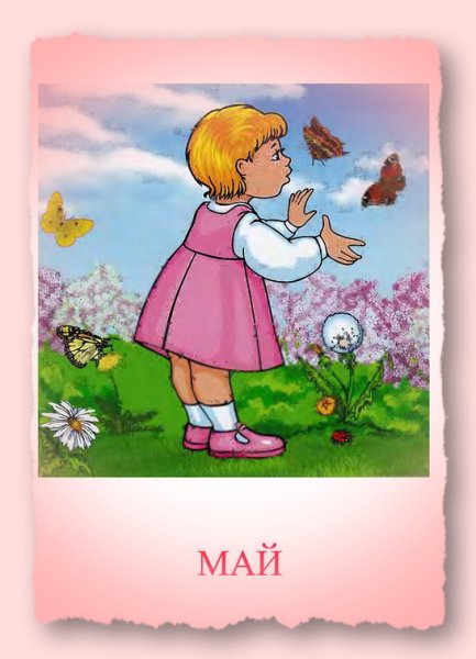Картина май для детей в детском саду