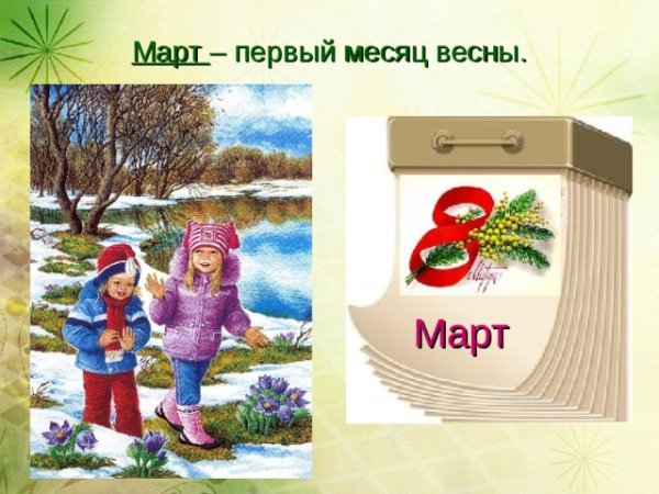Весенний месяц март