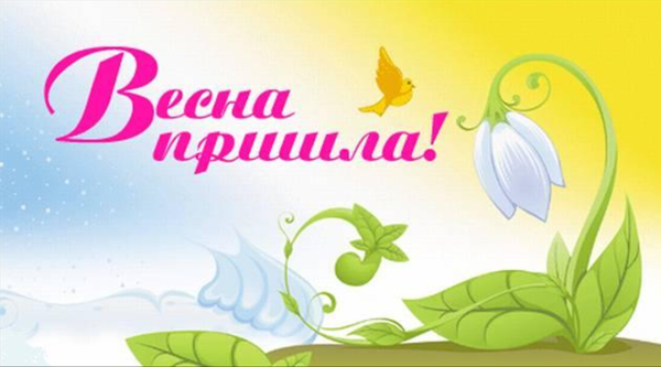 Поздравление с весенним праздником