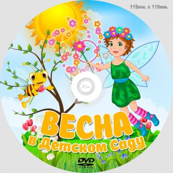 Весна для детсада