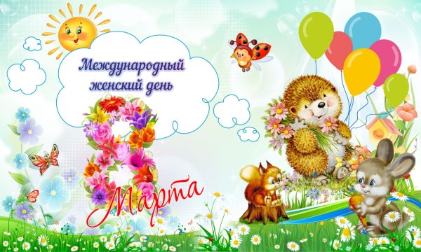 Весенние праздники для детей