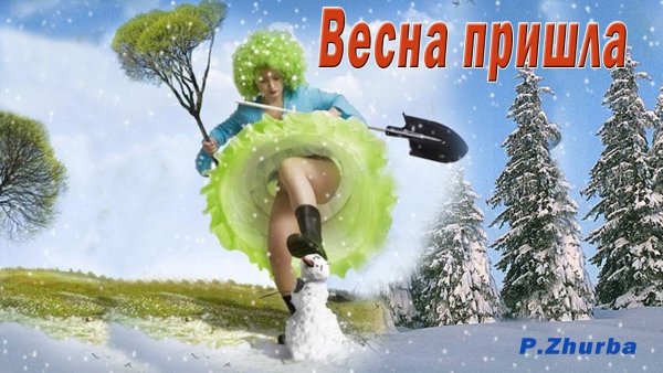 Весна пришла весне дорогу