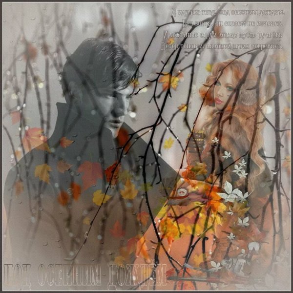 Осеннее расставание