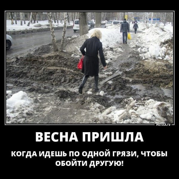 Весна пришла это когда идешь по грязи